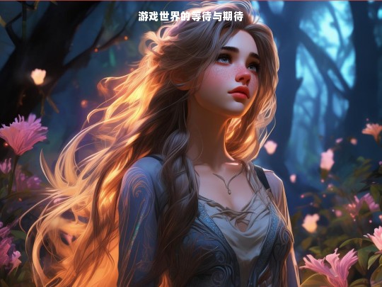 游戏世界的等待与期待