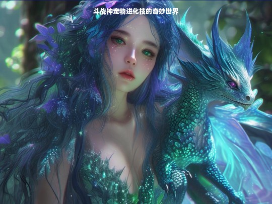 斗战神宠物进化技的奇妙世界