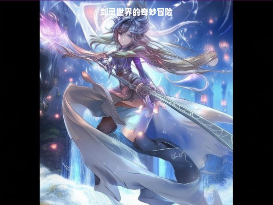 剑灵世界的奇妙冒险