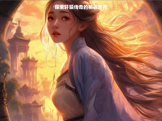 探索轩辕传奇的精彩世界