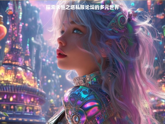 探索永恒之塔私服论坛的多元世界