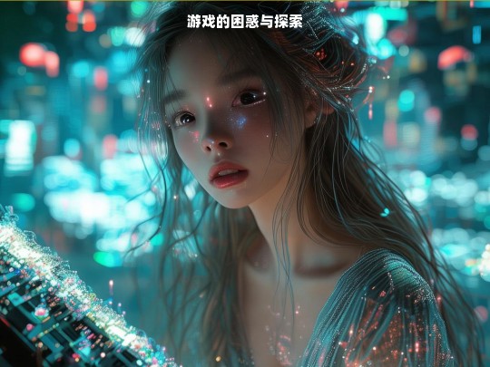 游戏的困惑与探索