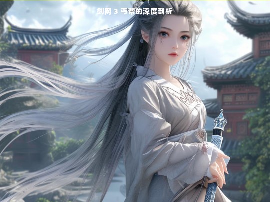 剑网 3 丐帮的深度剖析