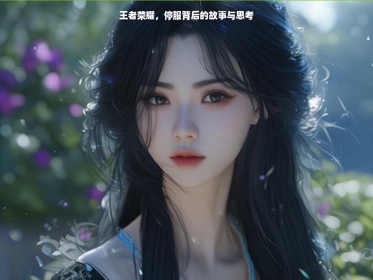 王者荣耀，停服背后的故事与思考