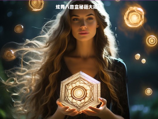 炫舞八音盒秘籍大揭秘
