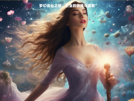 梦幻诛仙之旅，职业的抉择与探索