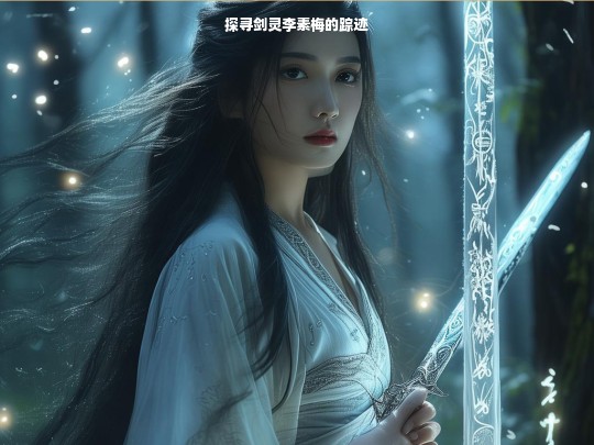 寻找剑灵李素梅之路