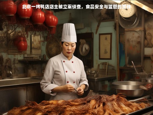 北京烤鸭店店主因食品安全问题被立案侦查，敲响监管警钟
