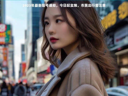 2023年最新限号通知，今日起实施，市民出行需注意