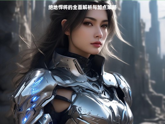 绝地悍将的全面解析与加点策略