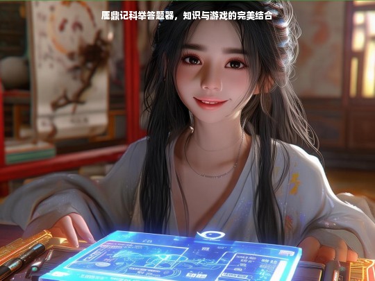 鹿鼎记科举答题器，知识与游戏的完美结合