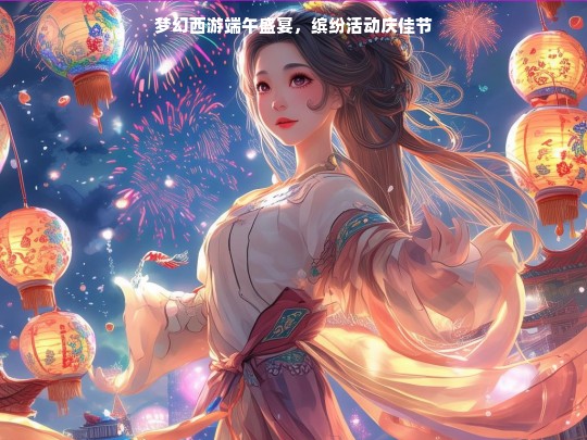 梦幻西游端午盛宴活动缤纷来袭