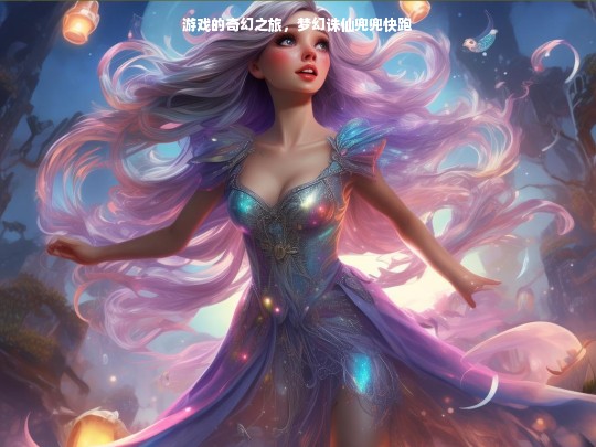 游戏的奇幻之旅，梦幻诛仙兜兜快跑