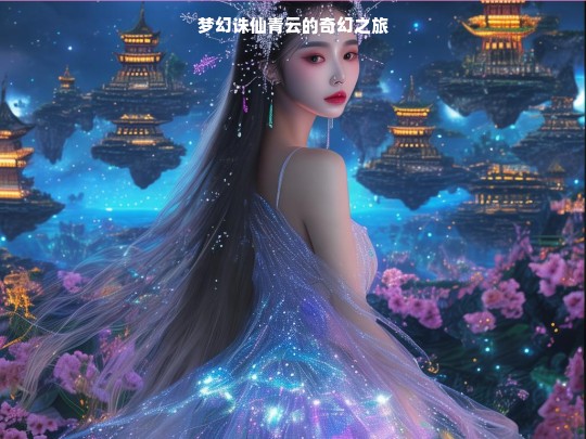 梦幻诛仙青云奇幻之旅