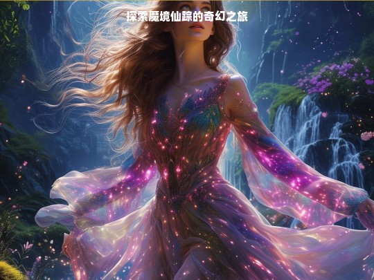 探索魔境仙踪的奇幻之旅