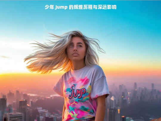 少年 Jump 的辉煌与影响