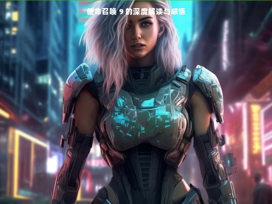 使命召唤 9，深度解读与感悟