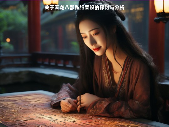 关于天龙八部私服架设的探讨与分析