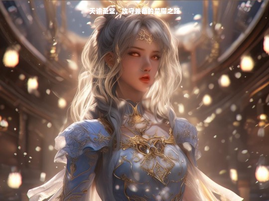 天谕圣堂，攻守兼备的荣耀征程