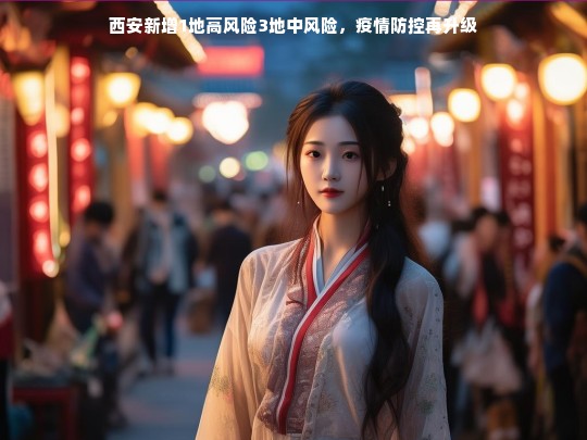 西安新增1地高风险3地中风险，疫情防控再升级