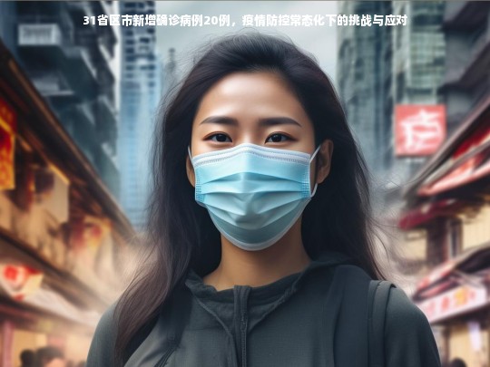 31省区市新增确诊病例20例，疫情防控常态化下的挑战与应对
