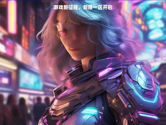 游戏新征程，新服一区盛大开启