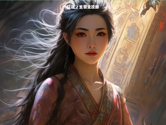 征途 2 玄兽攻略大全
