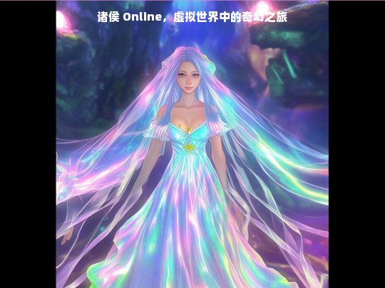 诸侯 Online，开启虚拟世界奇幻之旅