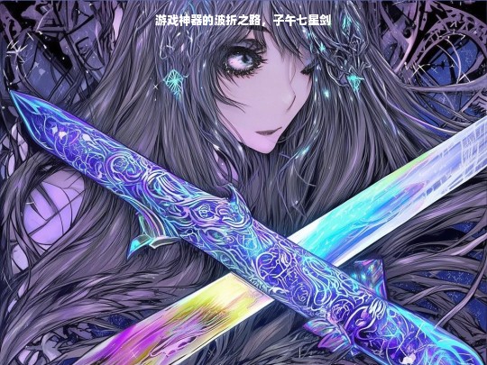 游戏神器的波折之路，子午七星剑