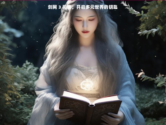 剑网 3 阅读，开启多元世界的钥匙