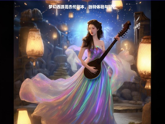 梦幻西游周杰伦副本，独特体验与回忆
