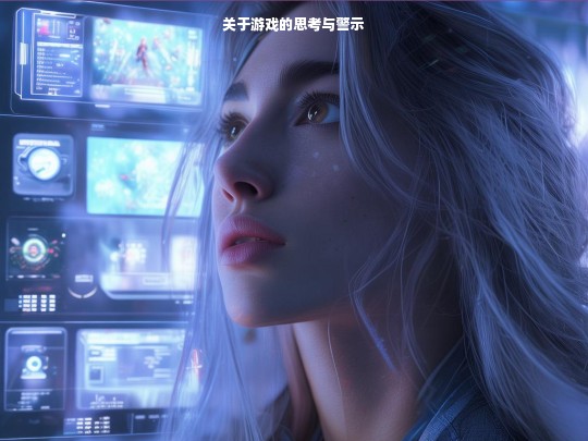游戏，思考与警示