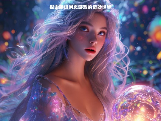 探索腾讯网页游戏的奇妙世界
