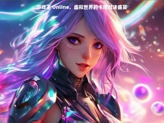 游戏王 Online，虚拟世界的卡牌对决盛宴