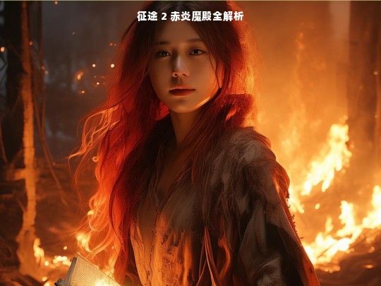 征途 2 赤炎魔殿全解析