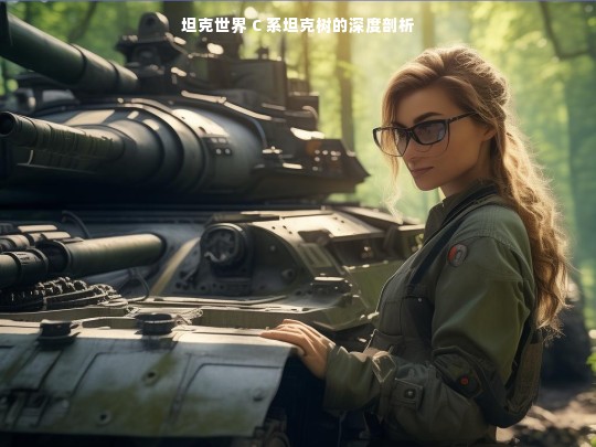 坦克世界 C 系坦克树的深度剖析