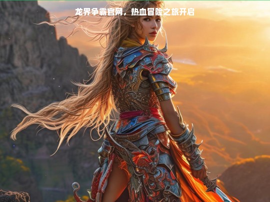 龙界争霸官网，热血冒险之旅开启