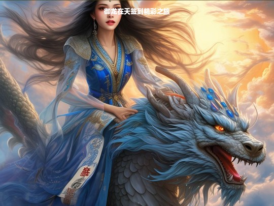 御龙在天签到精彩之旅