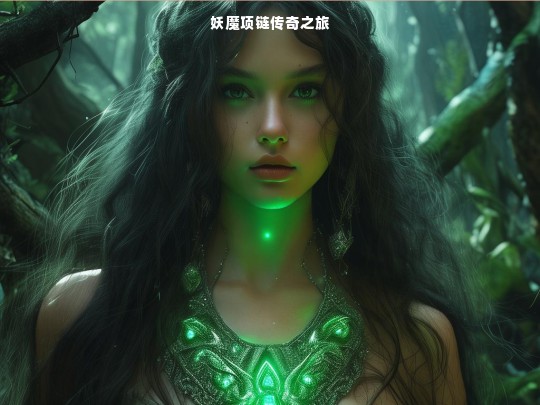 妖魔项链传奇之旅