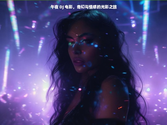 午夜 DJ 电影，奇幻与情感的光影之旅