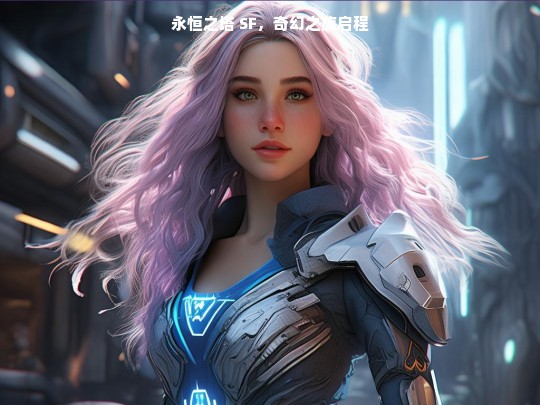 永恒之塔 SF，奇幻之旅启程