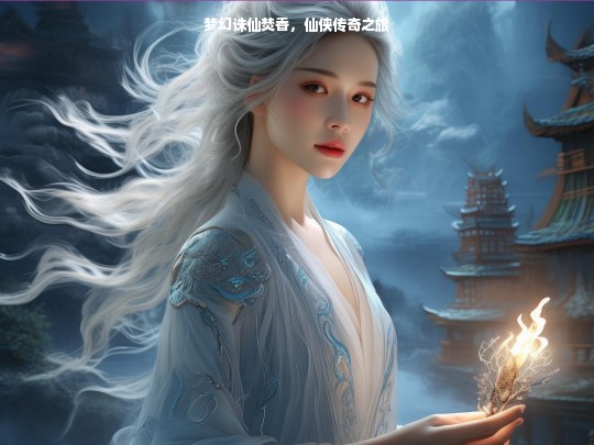 梦幻诛仙焚香，仙侠传奇之旅