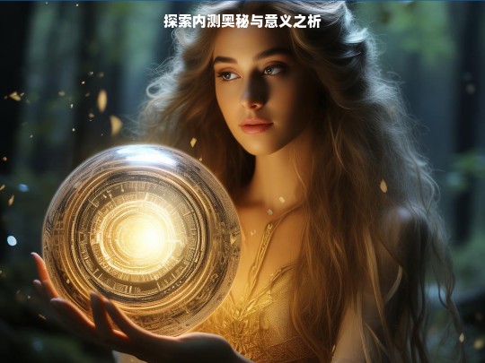 探索内测奥秘与意义之析
