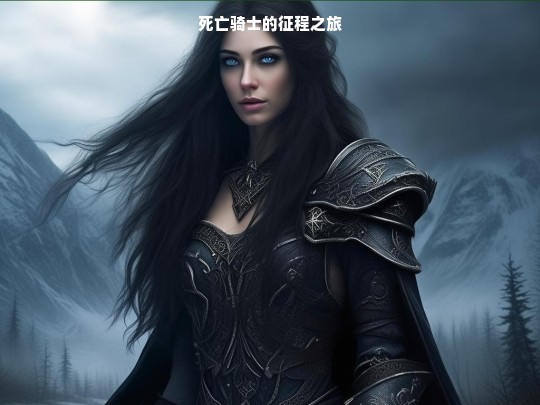 死亡骑士的征程之旅