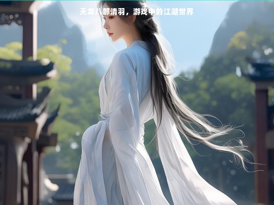 天龙八部清羽，游戏中的江湖世界