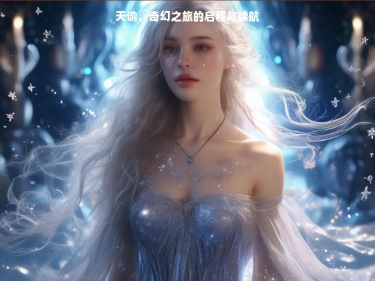 天谕，奇幻之旅的启程与续航