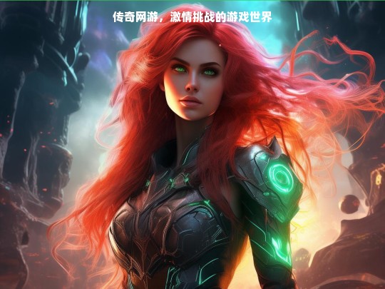 传奇网游，激情挑战的游戏世界