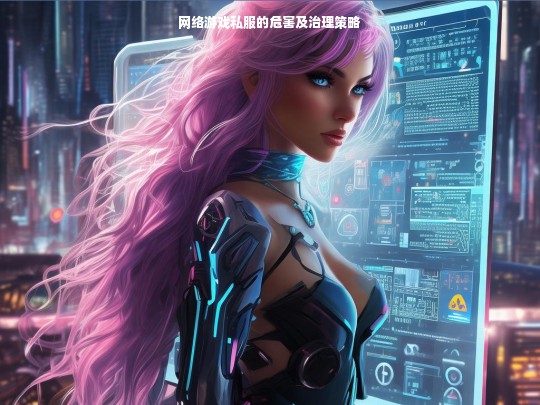 网络游戏私服的危害及治理策略