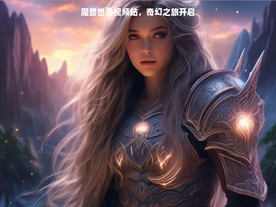 魔兽世界视频站，奇幻之旅开启