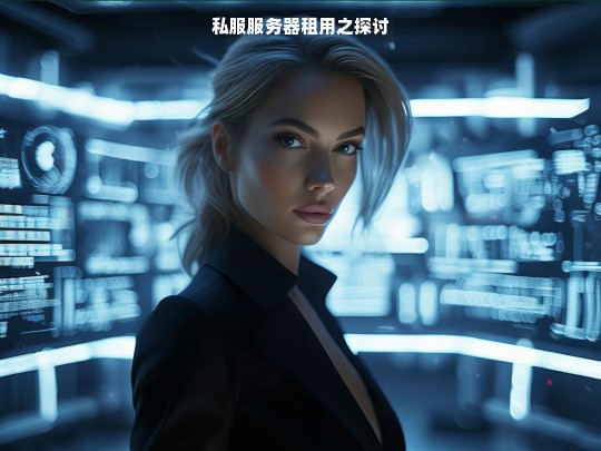 私服服务器租用之探讨
